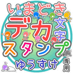 いまどきデカ文字「ゆうすけ」さん専用