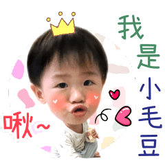 小毛豆的表情包