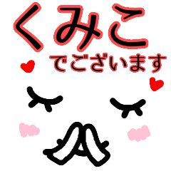 敬語 顔文字 名前スタンプ くみこ Line スタンプ Line Store