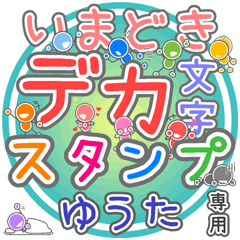 いまどきデカ文字「ゆうた」さん専用