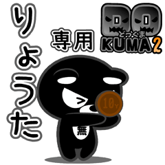 「りょうた」さん専用どっくま２