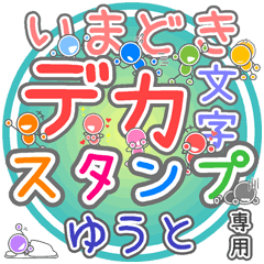 いまどきデカ文字「ゆうと」さん専用