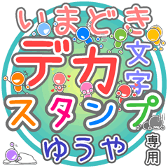いまどきデカ文字「ゆうや」さん専用