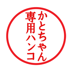 Seal sticker for Katochan