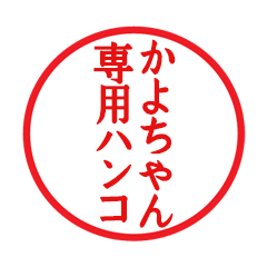 Seal sticker for Kayochan