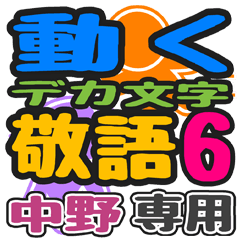 「中野」さん専用 デカ文字敬語スタンプ6