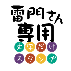 Only for Kaminarimon Text Sticker