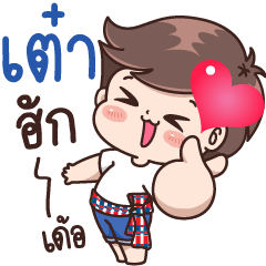 Tao : Isan Cute Boy