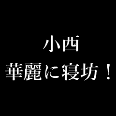 小西 苗字/名前 タイプライター動くアニメ