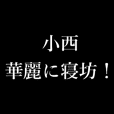 小西さんの為の毒舌使えるスタンプ Line スタンプ Line Store 小西さんの為の毒舌使えるスタンプ Line スタンプ Line Store