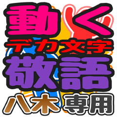 動くデカ文字敬語「八木」さん専用