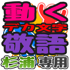 動くデカ文字敬語「杉浦」さん専用