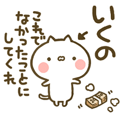 いくの 専用 猫かわいい名前スタンプ Line スタンプ Line Store