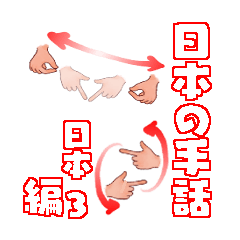 Japanese sign language Japanese 3