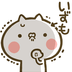 いずも 専用 猫かわいい名前スタンプ Line スタンプ Line Store