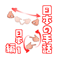 Japanese sign language Japanese 1