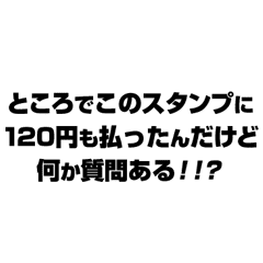 1円も払ったんだけど何か質問ある Line スタンプ Line Store 1円も払ったんだけど何か質問ある Line スタンプ Line Store