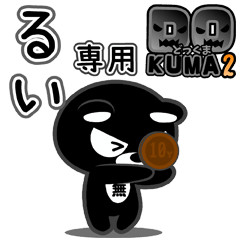 「るい」さん専用どっくま２