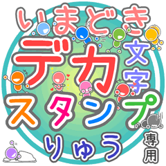 いまどきデカ文字「りゅう」さん専用
