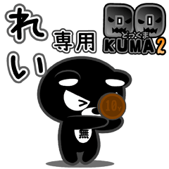 「れい」さん専用どっくま２