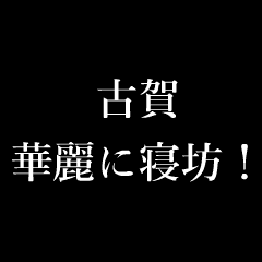 古賀 苗字 名前 タイプライター動くアニメ Line スタンプ Line Store