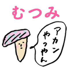 関西弁キノコfor「むつみ」