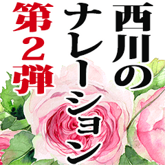 Nishikawa narration Sticker2