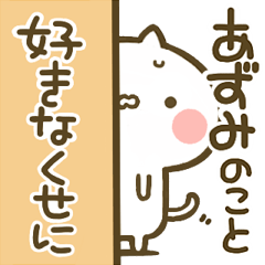 【あずみ】専用☆猫かわいい名前スタンプ