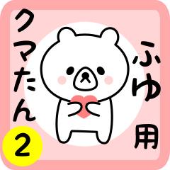 Sweet Bear sticker 2 for fuyu