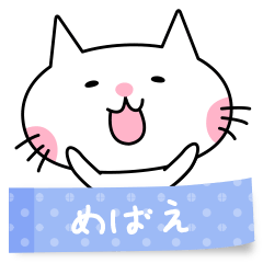 A cat named Mebae sticker
