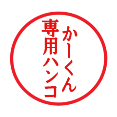 Seal sticker for Ka-kun