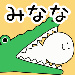 動くよ！ みなな 専用スタンプ 2