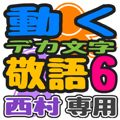 「西村」さん専用 デカ文字敬語スタンプ6