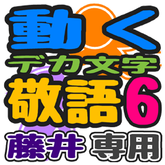 「藤井」さん専用 デカ文字敬語スタンプ6