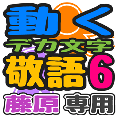 「藤原」さん専用 デカ文字敬語スタンプ6