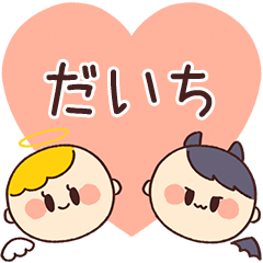 【だいち】の気持ち★天使と悪魔