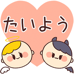 【たいよう】の気持ち★天使と悪魔
