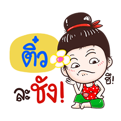 Tiw : Isan Style Girl – LINE stickers | LINE STORE