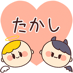 【たかし】の気持ち★天使と悪魔