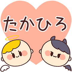 【たかひろ】の気持ち★天使と悪魔