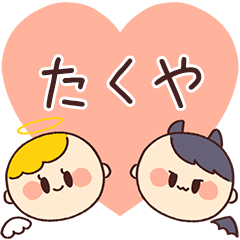 【たくや】の気持ち★天使と悪魔