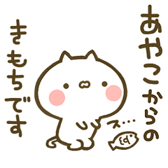 あやこ 専用 猫かわいい名前スタンプ Line スタンプ Line Store