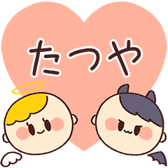 【たつや】の気持ち★天使と悪魔