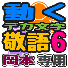 「岡本」さん専用 デカ文字敬語スタンプ6