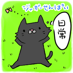 ジャガー先輩 おれの命令は絶対 日常編 Line スタンプ Line Store ジャガー先輩 おれの命令は絶対 日常編 Line スタンプ Line Store