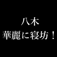 八木 苗字/名前 タイプライター動くアニメ