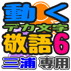 「三浦」さん専用 デカ文字敬語スタンプ6