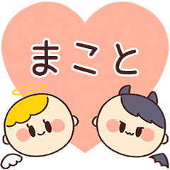 【まこと】の気持ち★天使と悪魔