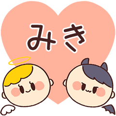 【みき】の気持ち★天使と悪魔