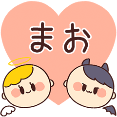 【まお】の気持ち★天使と悪魔